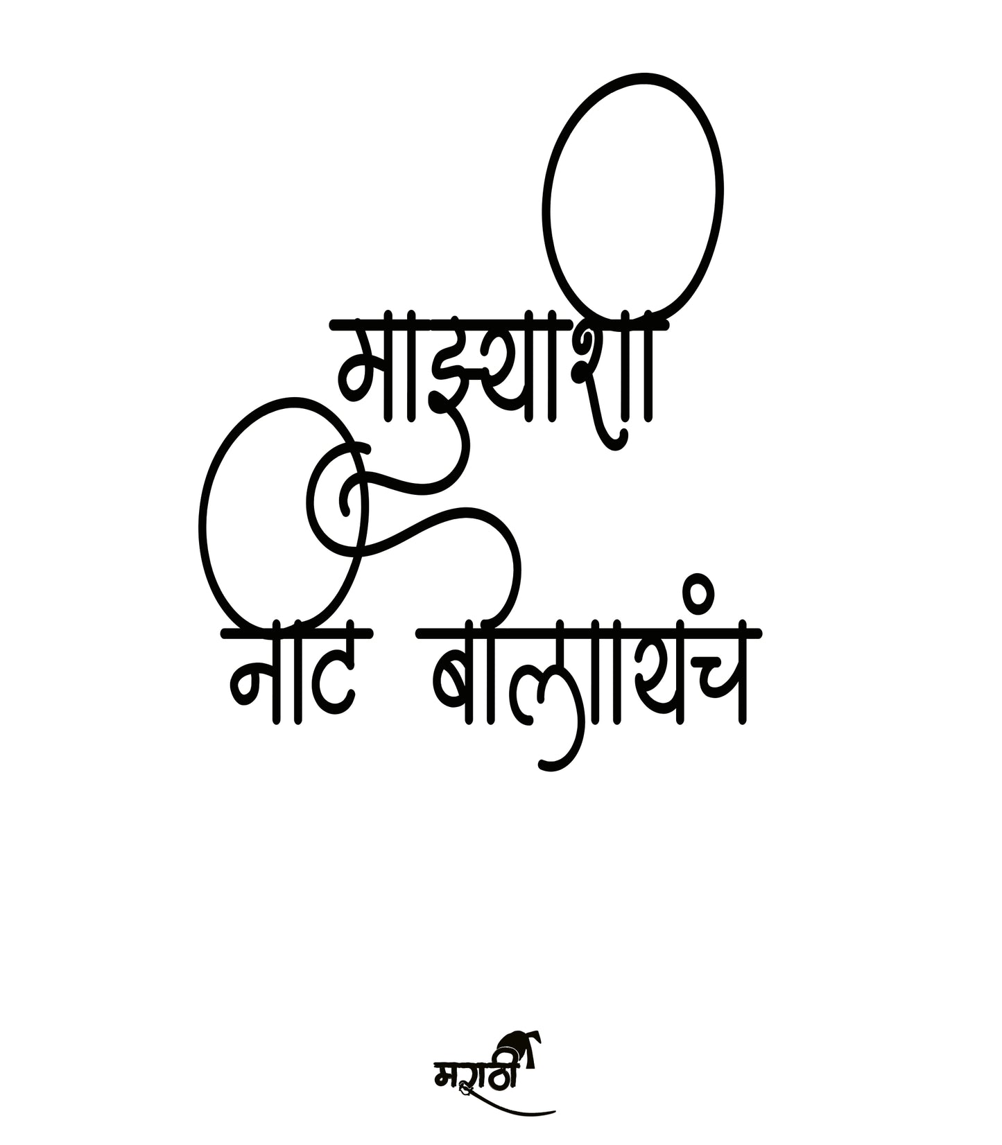 Round Neck Half Sleeve Cotton T-shirt | Marathi Collection | Mazyashi Nit Bolaych