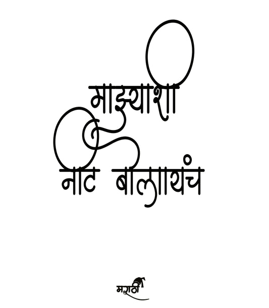 Round Neck Half Sleeve Cotton T-shirt | Marathi Collection | Mazyashi Nit Bolaych