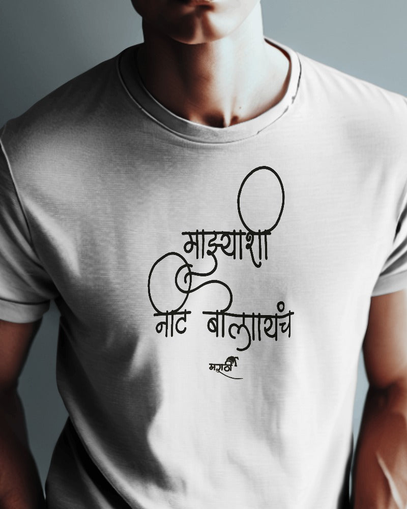 Round Neck Half Sleeve Cotton T-shirt | Marathi Collection | Mazyashi Nit Bolaych