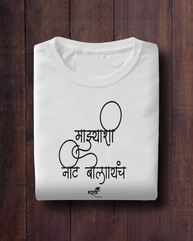 Round Neck Half Sleeve Cotton T-shirt | Marathi Collection | Mazyashi Nit Bolaych